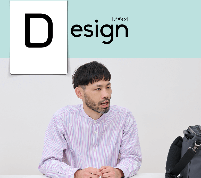 Design デザイン