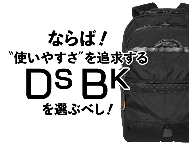 ならば使いやすさを追求するDSBKを選ぶべし