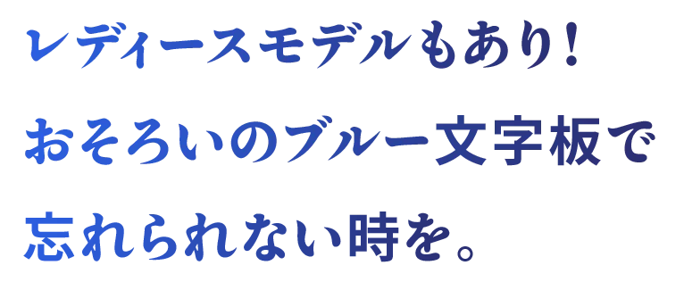 レディースモデルもあり！おそろいのブルー文字板で忘れられない時を。