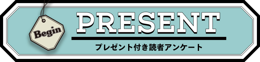 Begin 読者アンケート・プレゼント 6月号