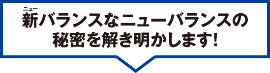 新バランスなニューバランスの 秘密を解き明かします!