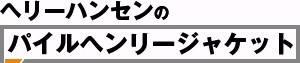 ヘリーハンセンのパイルヘンリージャケット