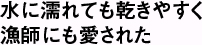 水に濡れても乾きやすく漁師にも愛された