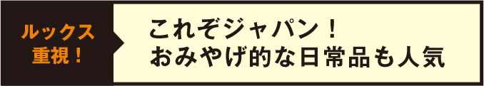 これぞジャパン！おみやげ的な日常品も人気