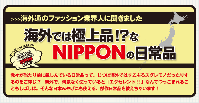 海外では極上品！？なNIPPONの日常品