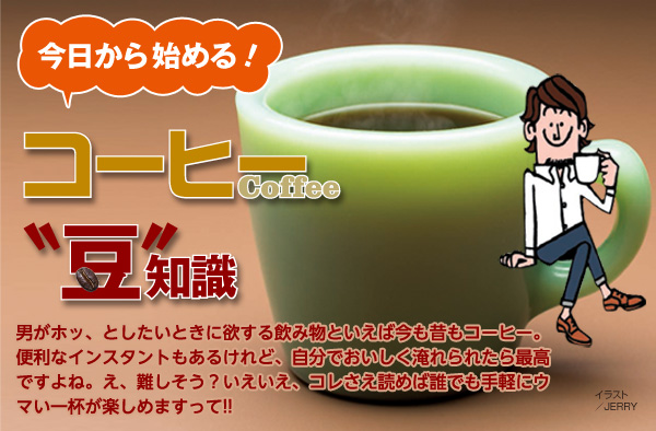 豊かになるのは香りだけじゃない。人生もだ！ ビームス遠藤さんに訊く珈琲浪漫