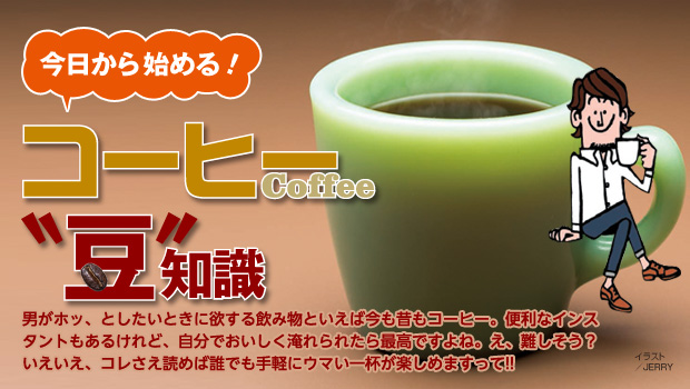 コーヒーの豆知識