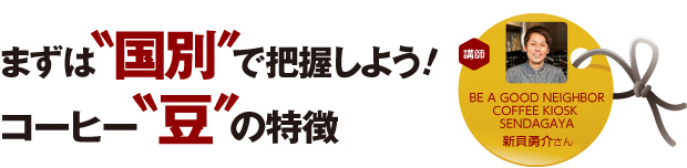 まずは国別で把握しよう!コーヒー豆の特徴