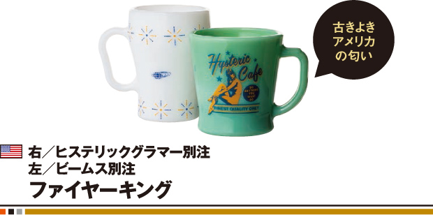 右／ヒステリックグラマー別注 左／ビームス別注 ファイヤーキング