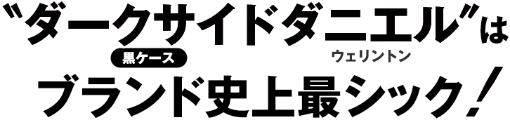 ダークサイド（黒ケース）ダニエルウェリントンはブランド史上最シック！