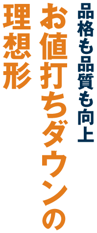 品格も品質も向上 お値打ちダウンの理想形