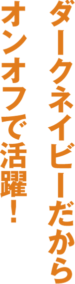 ダークネイビーだからオンオフで活躍！