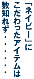 「ネイビー」にこだわったアイテムは数知れず･･････
