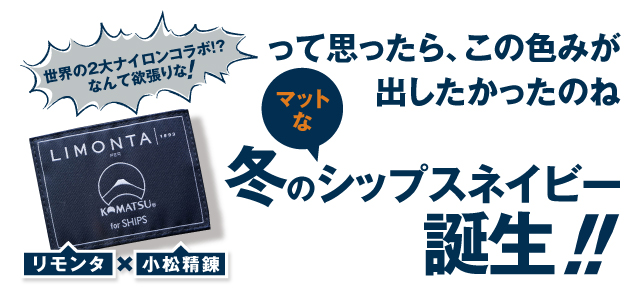 なんて欲張りな！ 世界の2大ナイロンがコラボした冬のシップス