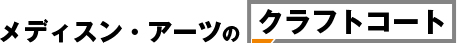 メディスン・アーツのクラフトコート