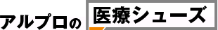 アルプロの医療シューズ