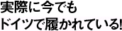 実際に今でもドイツで履かれている！