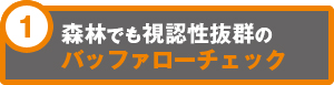 森林でも視認性抜群のバッファローチェック