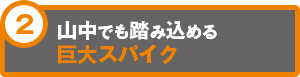 山中でも踏み込める巨大スパイク