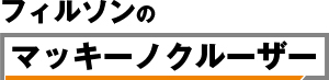 フィルソンのマッキーノクルーザー