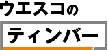 ウエスコのティンバー