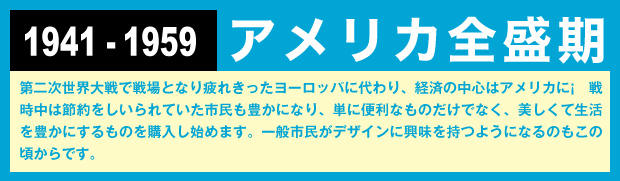 1941-1959 アメリカ全盛期