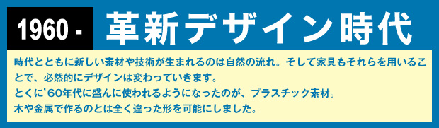 1960 - 革新デザイン時代