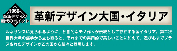 革新デザイン大国・イタリア