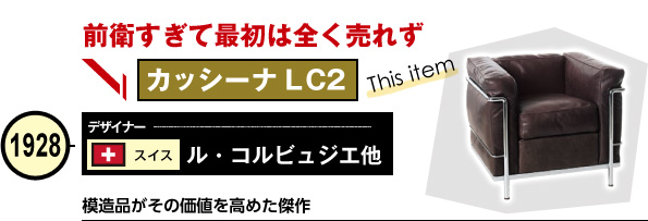 カッシーナ LC2