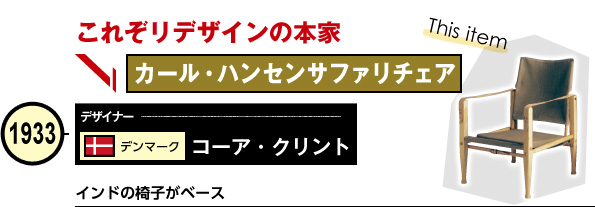 カール・ハンセンサファリチェア