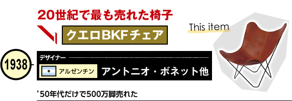 クエロBKFチェア