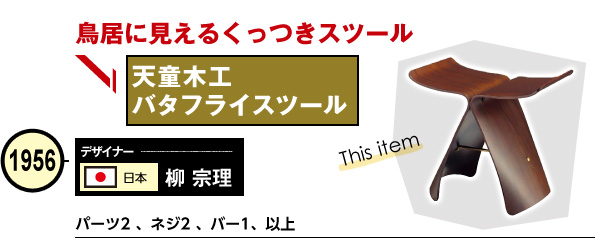 天童木工 バタフライスツール