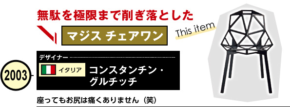 マジス チェアワン