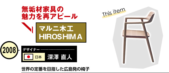 マルニ木工 HIROSHIMA