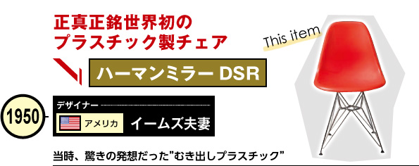 ハーマンミラー DSR