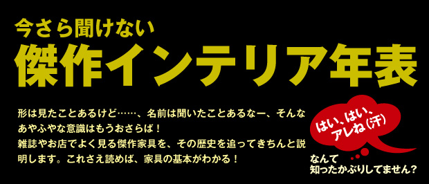 今さら聞けない傑作インテリア年表