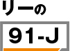 リーの91-J