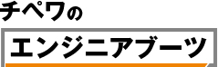 チペワのエンジニアブーツ