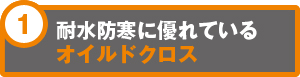 耐水防寒に優れているオイルドクロス