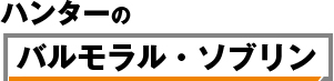 ハンターのバルモラル・ソブリン