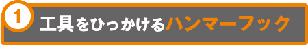 工具をひっかけるハンマーフック