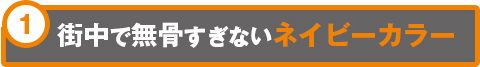 街中で無骨すぎないネイビーカラー