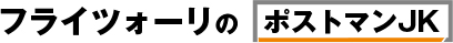 フライツォーリのポストマンジャケット