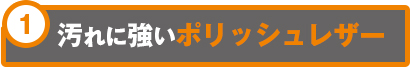 汚れに強いポリッシュレザー