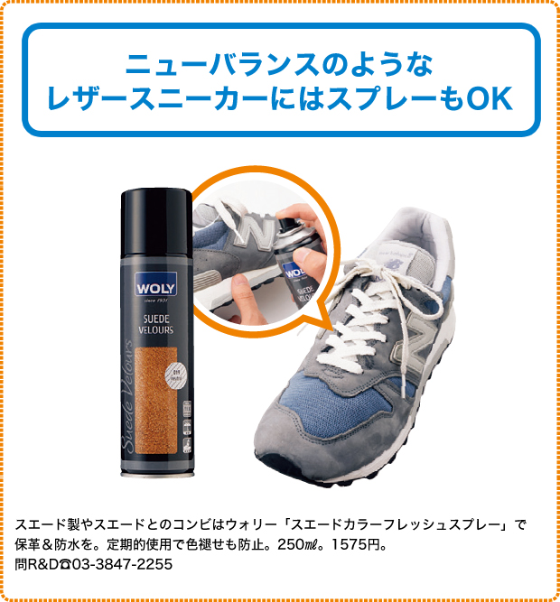 ニューバランスのようなレザースニーカーにはスプレーもOK
