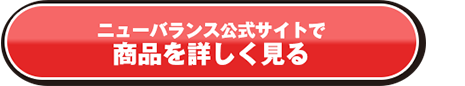 ニューバランス公式サイトで商品を詳しく見る