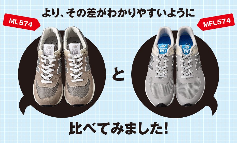 より、その差がわかりやすいようにML574とMFL574比べてみました！