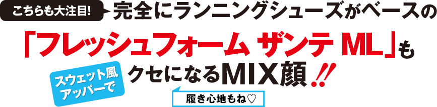 こちらも大注目！完全にランニングシューズがベースの「フレッシュフォームザンテML」もスウェットアッパー風でクセになるMIX顔！！