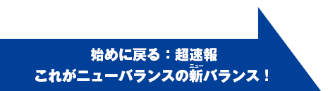 始めに戻る：超速報これがニューバランスの新バランス！