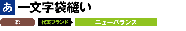 一文字袋縫い 靴 代表ブランド ニューバランス